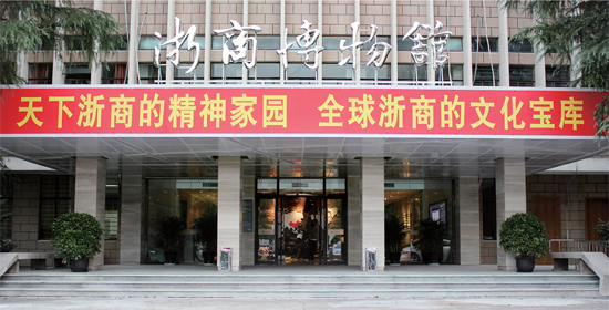 中國華僑國際文化交流基地故事之浙商博物館