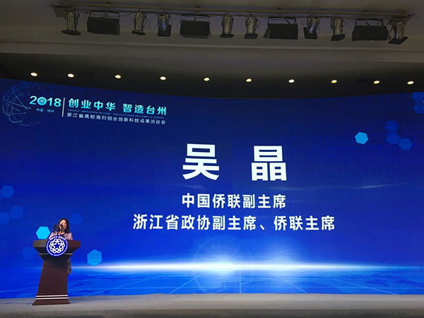 2018年浙江省高校海歸創業創新科技成果洽談會  在臺州舉行