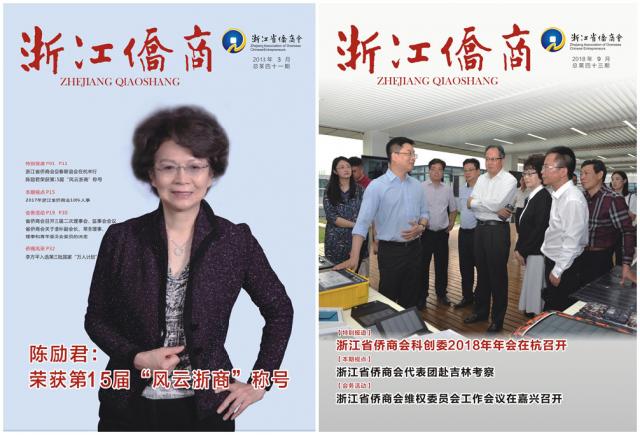 加大宣傳力度，信息工作開創新局面一一2018年浙江省僑商會工作回顧之五