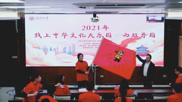 “2021年線上中華文化大樂園—西班牙園”舉行開園儀式