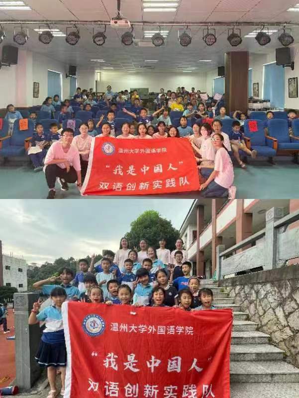 溫州大學“我是中國人”雙語創新實踐隊面向僑鄉留守兒童開展雙語愛國主義教育