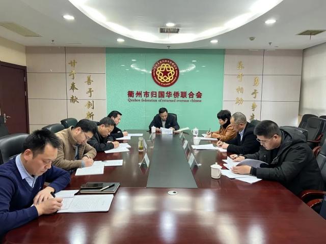 衢州市僑聯黨組召開2022年度民主生活會