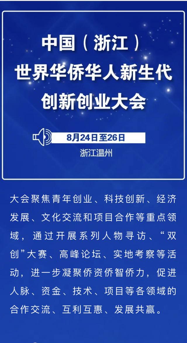 8月24-26日，世界華僑華人新生代齊聚浙江溫州