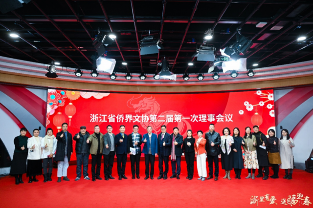 浙江省僑界中外文化藝術交流協會召開第二屆第一次理事會議