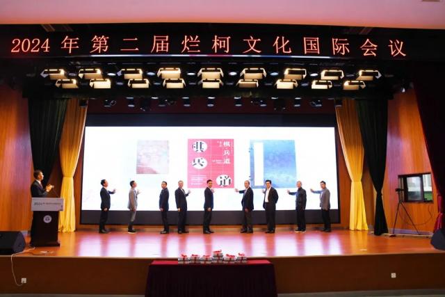 “與子偕行 對話世界”第二屆爛柯文化國際會議在衢州舉辦